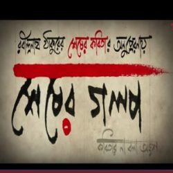 রবীন্দ্র প্রেমি মানুষদের জন্য নতুন ছবি "শেষের গল্প"