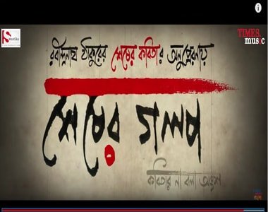 রবীন্দ্র প্রেমি মানুষদের জন্য নতুন ছবি "শেষের গল্প"