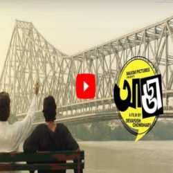 আড্ডা প্রেমি মানুষদের জন্য নতুন ছবি আড্ডা