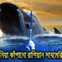 প্রলয়কারী সাবমেরিন রাশিয়ার। যার ভয়ে কাপে অ্যামেরিকা সহ গোটা বিশ্ব। দেখুন ভিডিও