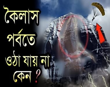 বিজ্ঞানের কাছেও উত্তর নেই। অলৌকিক কিছু! কৈলাসে পর্বতে ওঠা সম্ভব নয় কেন? রইল ভিডিও